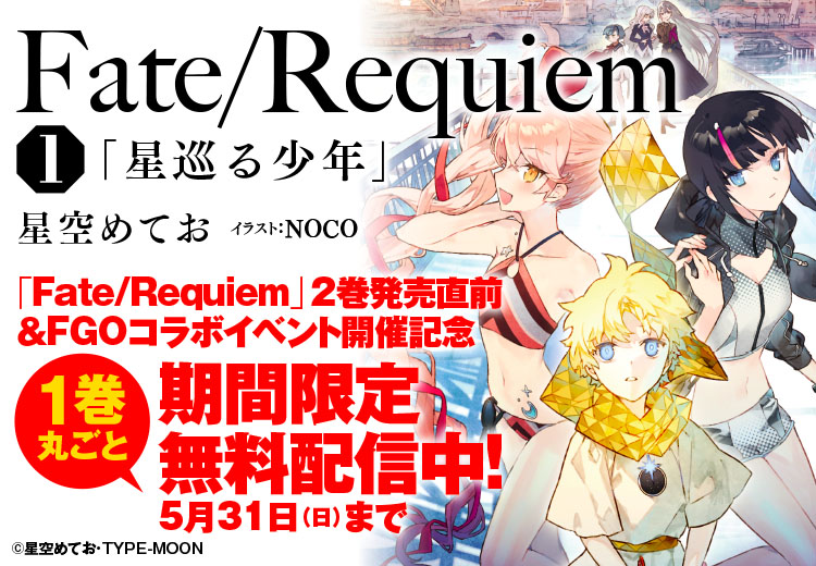 Type Moonコミックエース公式 小説 Fate Requiem 1 星巡る少年 期間限定無料配信 2巻6月12日発売 Fgoコラボイベント開催記念 1巻を5月31日 日 まで丸ごと無料配信中 星空めてお先生が贈る 聖杯戦争 が終わった後の物語 Tmca初の小説掲載です Type Moonコミックエース公式 小説 Fate Requiem 1 星巡る少年 期間限定無料配信 2巻6月12日発売 Fgoコラボイベント開催記念 1巻を5月31日 日 まで丸ごと無料配信中 星空めてお先生が贈る 聖杯戦争 が終わった後の物語 Tmca初の小説掲載です