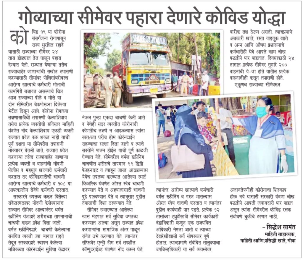 dip_goa's tweet image. @dip_goa’s Info Asst. @samant_sid writes about #CoronaWarriers who are working #tirelessly to guard the State Borders #TeamGoa #TogetherWeCan #StatSafe #GoaFightsCOVID19 @DGP_Goa @DHS_Goa @GoaGmc #goodjob
