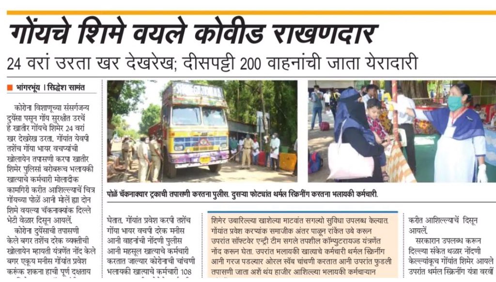 dip_goa's tweet image. @dip_goa’s Info Asst. @samant_sid writes about #CoronaWarriers who are working #tirelessly to guard the State Borders #TeamGoa #TogetherWeCan #StatSafe #GoaFightsCOVID19 @DGP_Goa @DHS_Goa @GoaGmc #goodjob