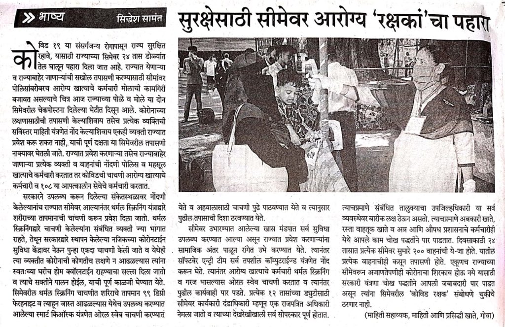dip_goa's tweet image. @dip_goa’s Info Asst. @samant_sid writes about #CoronaWarriers who are working #tirelessly to guard the State Borders #TeamGoa #TogetherWeCan #StatSafe #GoaFightsCOVID19 @DGP_Goa @DHS_Goa @GoaGmc #goodjob