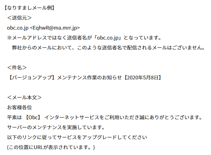 Autumn Good Ar Twitter 2020 5 15 重要なお知らせ Obcを騙ったなりすましメールにご注意ください 株式会社オービックビジネスコンサルタント Https T Co Zdz8ovwgkr