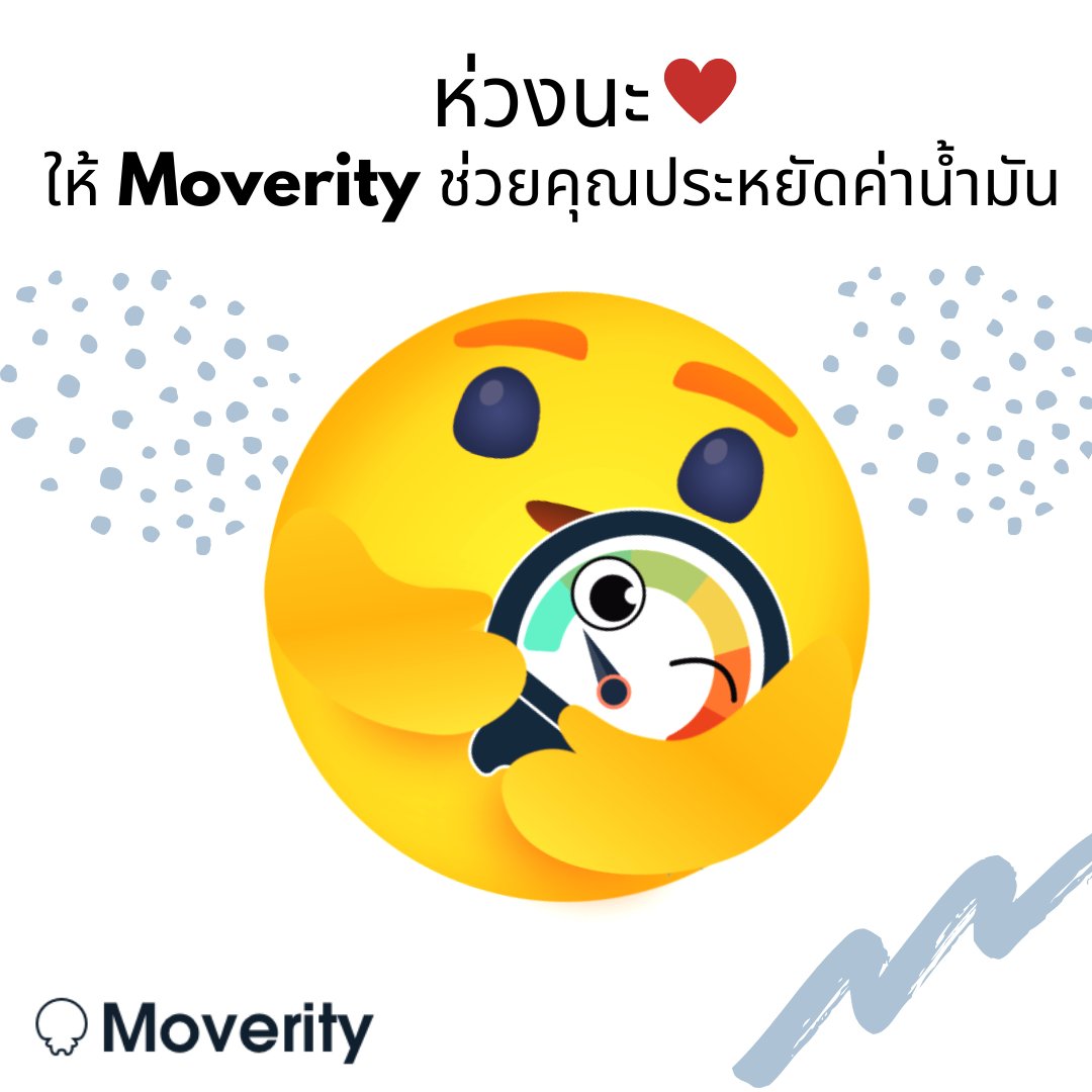 moverity's tweet photo. ฝนตกก็กางร่ม หนาวก็ใส่เสื้อ เมื่อเติมน้ำมันอย่าลืม Moverity นะจ๊ะ
น้องไม่ได้เป็นหมอ แต่เป็นห่วง ❤️
#ตกลงฉันคิดไปเองใช่ไหม #ห่วงใย #โควิด19เราต้องรอด #ประหยัด #โควิค19 #Moverity #EcoDriving https://t.co/qItWLAM1QP
