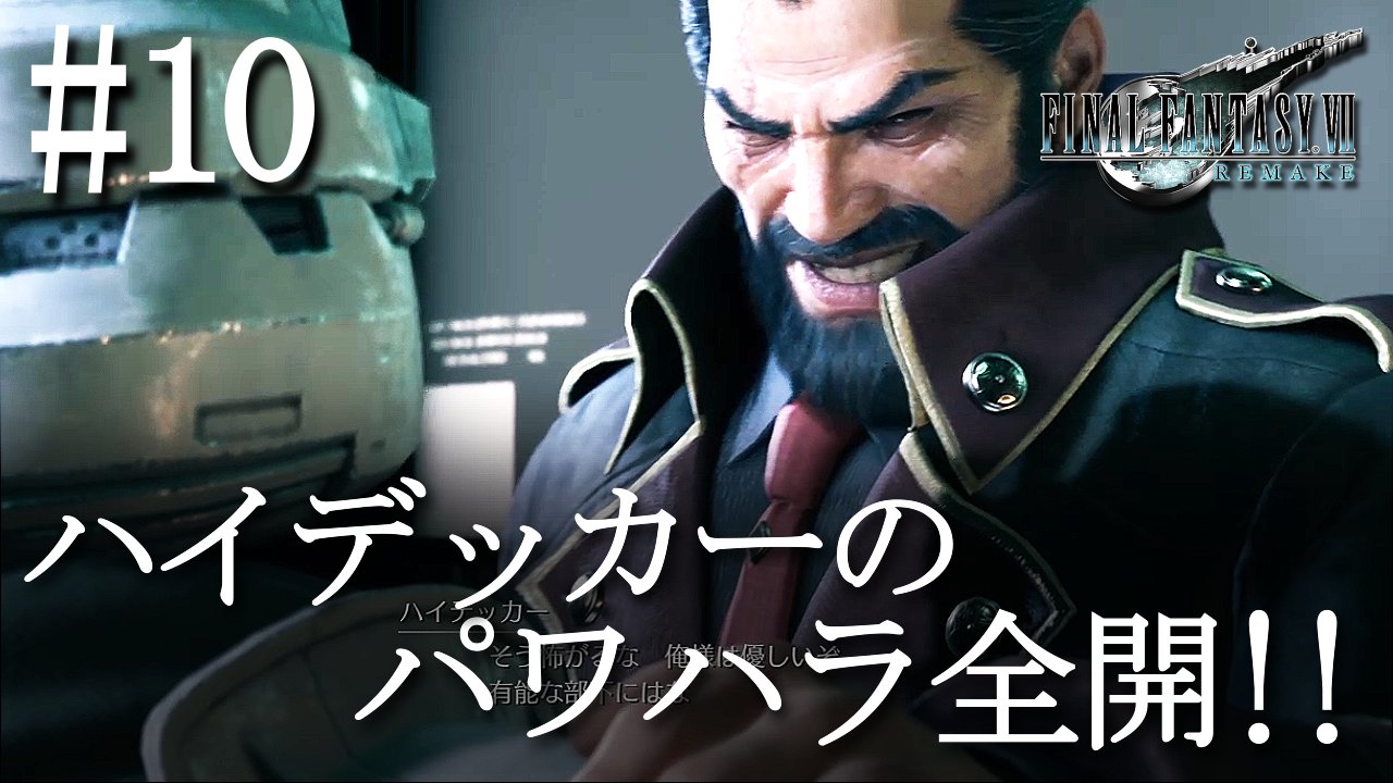 エフゾラ-ゲームチャンネル on X: 【初見実況】FF7リメイク 10 ハイデッカーのパワハラ上司っぷり！！ 神羅は大丈夫ｗ FF7リメイク  FF7 FINALFANTASYVIIREMAKE ファイナルファンタジー7リメイク t.coQkSaHIOlp6  t.colj64jUVDhh  X