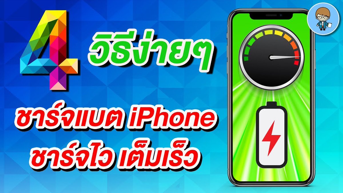 pophowto's tweet photo. 4 วิธีชาร์จแบตเตอรี่ iPhone ให้เร็วขึ้น แบตเต็มไว ทำเองได้ง่ายๆ ไปชมกันครับ
https://t.co/IKfo2QjYkU

#Apple #iPhone #iOS #ชาร์จแบตเตอรี่ไอโฟน https://t.co/HJ0YKMhIXH