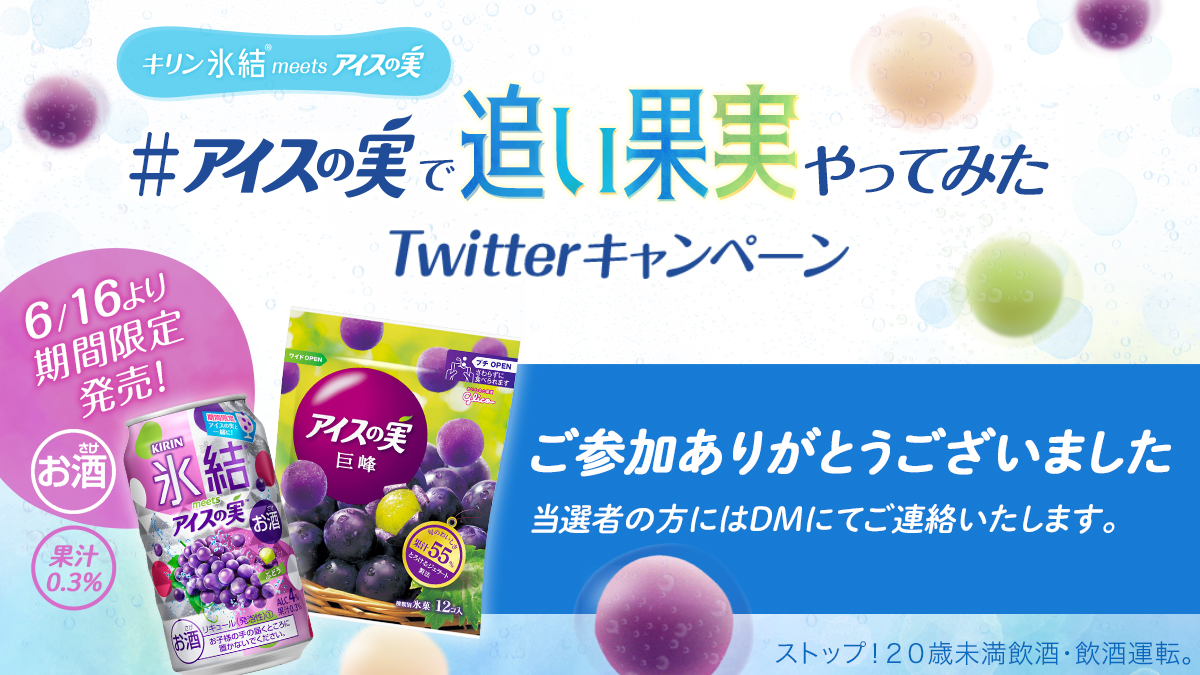 @gurekomitiko 
アイスの実で追い果実やってみたTwitterキャンペーンに参加いただきありがとうございます🍸🍇
発売前の #追い果実 おためしセットの当選者にはDM でご連絡いたします📩フォロー解除せずにお待ちください。cp.glico.com/icenomi-2020cp…