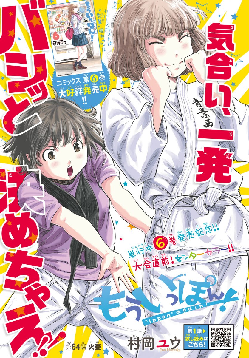 ともあれ、心配してもらえる事自体は有難いものです。
皆さんと同じくイチ漫画読者としても、もっと読みたかった作品が終わってしまう悔しさは何度も味わっているし。
引き続き、『もういっぽん!』をどしどし応援よろしくお願いします!気合い入れて頑張ります!