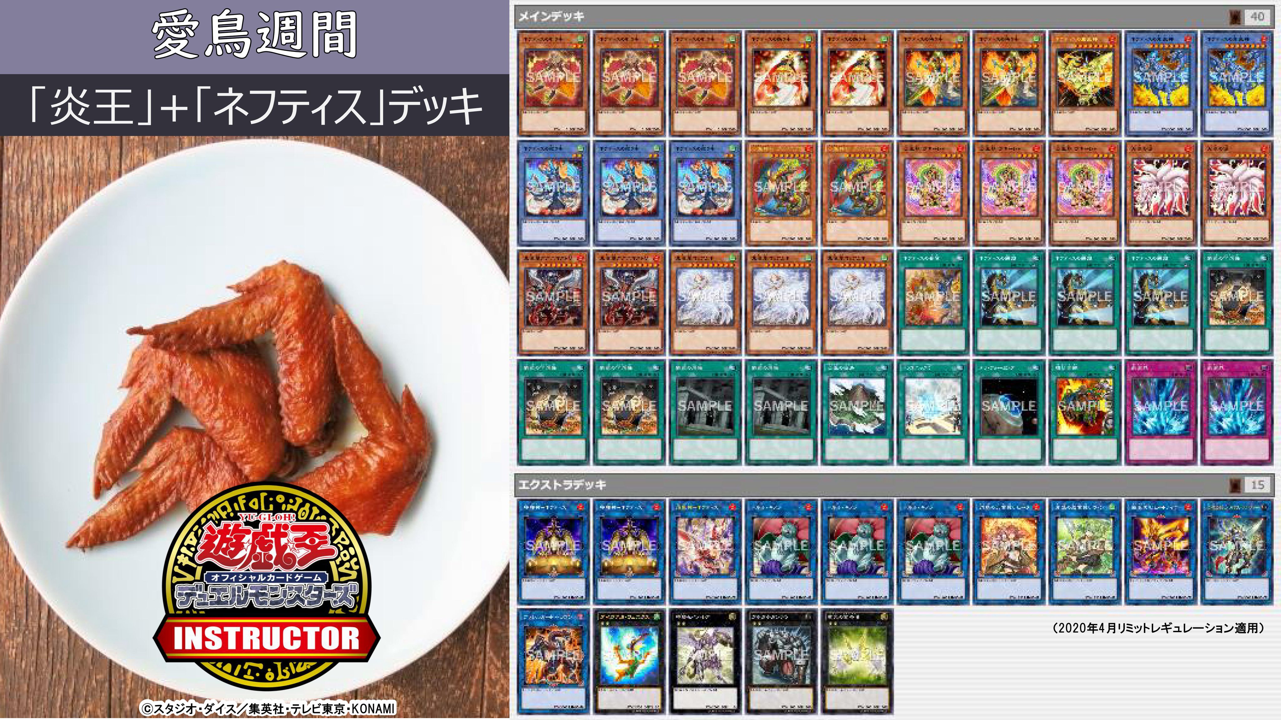 公式 遊戯王カードゲームインストラクター No Twitter インストラクターデッキ 紹介 今週 5月10日 16日 は 愛鳥週間 それにちなんだ13種の遊戯王ocgデッキをご紹介 1 3 炎王 ネフティス デッキ デッキ解説 詳細はこちら T Co