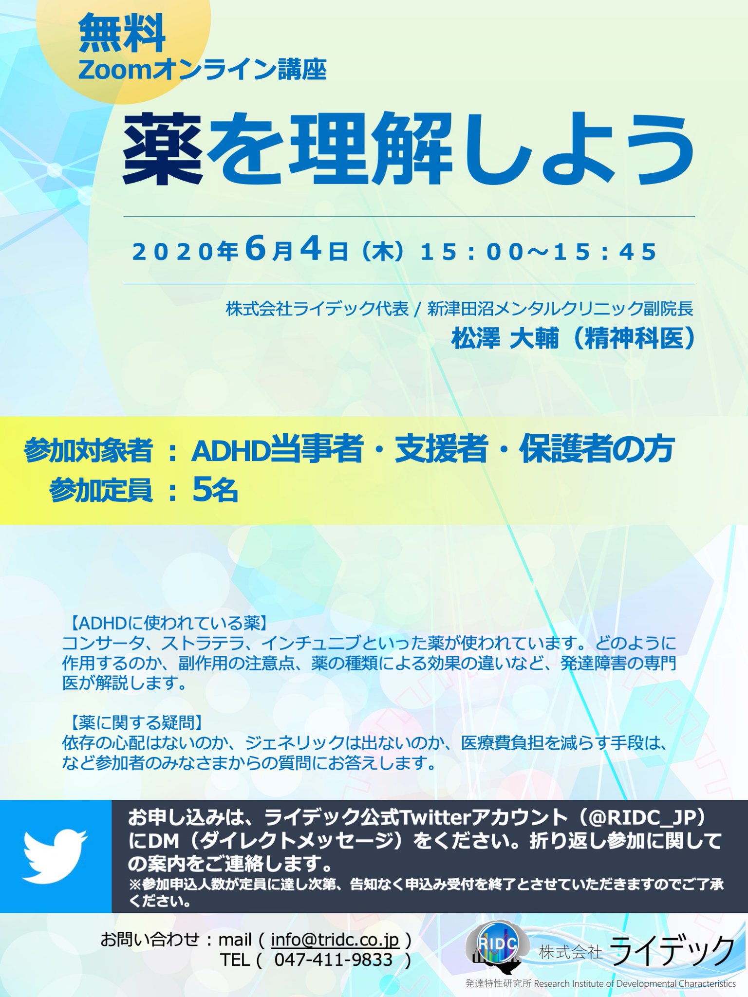 Ridc 発達特性研究所 On Twitter オンライン講座 予約受付開始 以前から好評をいただいております弊社の代表による Adhdの薬について をオンライン Zoom にて開催します 参加をご希望の方は本アカウントにdmをください Adhd治療薬 オンライン講座 ライデック