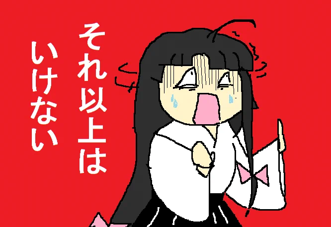 流石にヤバいので少ししたらこのツィートは削除します 
