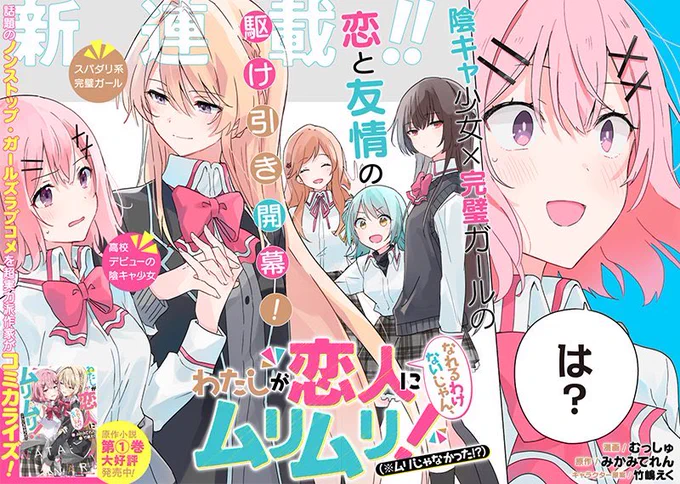 女の子が女の子に恋する、ガールズラブコメディ『わたしが恋人になれるわけないじゃん、ムリムリ!(ムリじゃなかった⁉️)』が、マンガになりました。
むっしゅ先生が描いてくださるれな子が全コマ毎秒かわいいので、ぜひお楽しみください。

https://t.co/C5rbceTEYD 