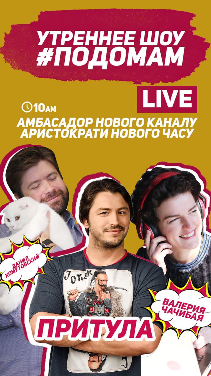 #РанковеШоу #подомам
Розкриваємо всі сторони особистості Сергія Притули і першими слухаємо реліз, ідея якого об'єднала разом провідних артистів української сцени.

🎶 Ефір о 10:00, а пізніше і готовий епізод, за лінком: youtu.be/G3M9OpkT38o