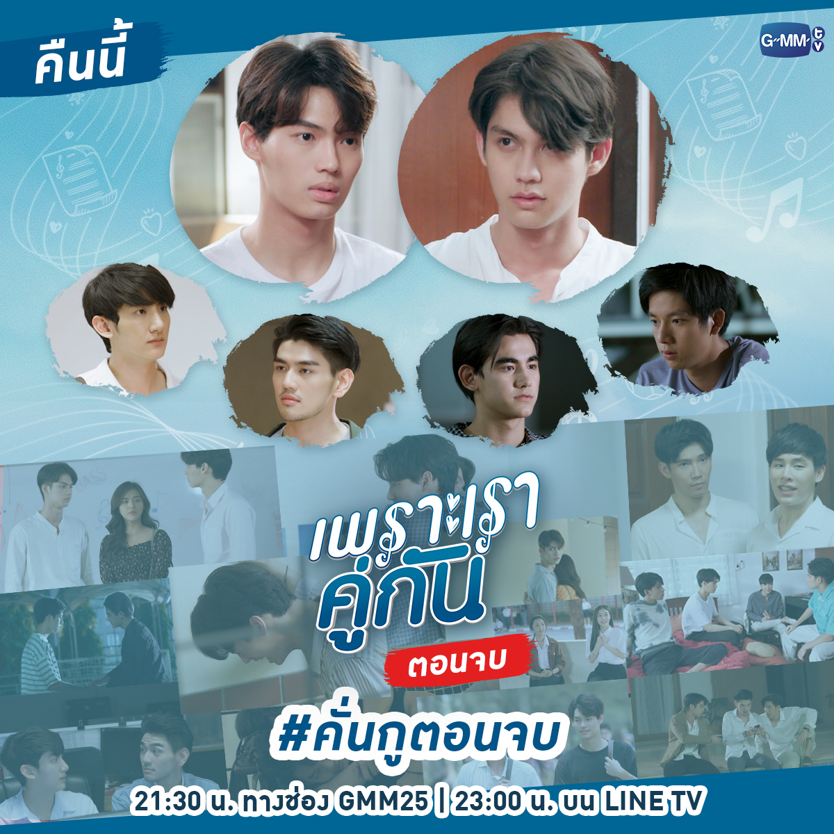 GMMTV's tweet photo. มาร่วมลุ้นทุกความสัมพันธ์ และมาสร้างความทรงจำกับ #คั่นกูตอนจบ ไปพร้อมกันคืนนี้นะคะ...ห้ามพลาดด้วยประการทั้งปวง!!!

"เพราะเราคู่กัน 2gether The Series" ตอนจบ!!!
คืนนี้!!! เวลา 21:30 น. ทางช่อง GMM25 | 23:00 น. บน LINE TV

#คั่นกู #2gethertheseries
#GMM25 #GMMTV https://t.co/s10B0u65mI