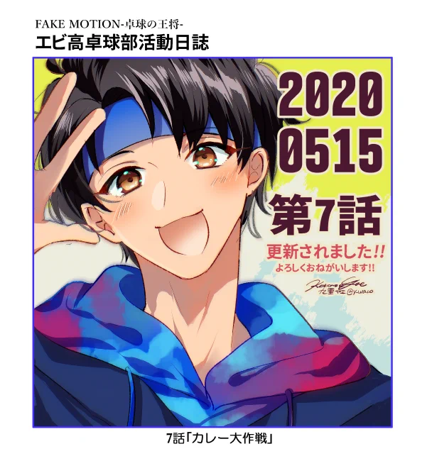【お知らせ】
「FAKE MOTION-卓球の王将- #エビ高卓球部活動日誌」
最新7話公開されました!よろしくお願い致します!?
https://t.co/Ad6iOSsd8N

#FAKEMOTION #卓球の王将 