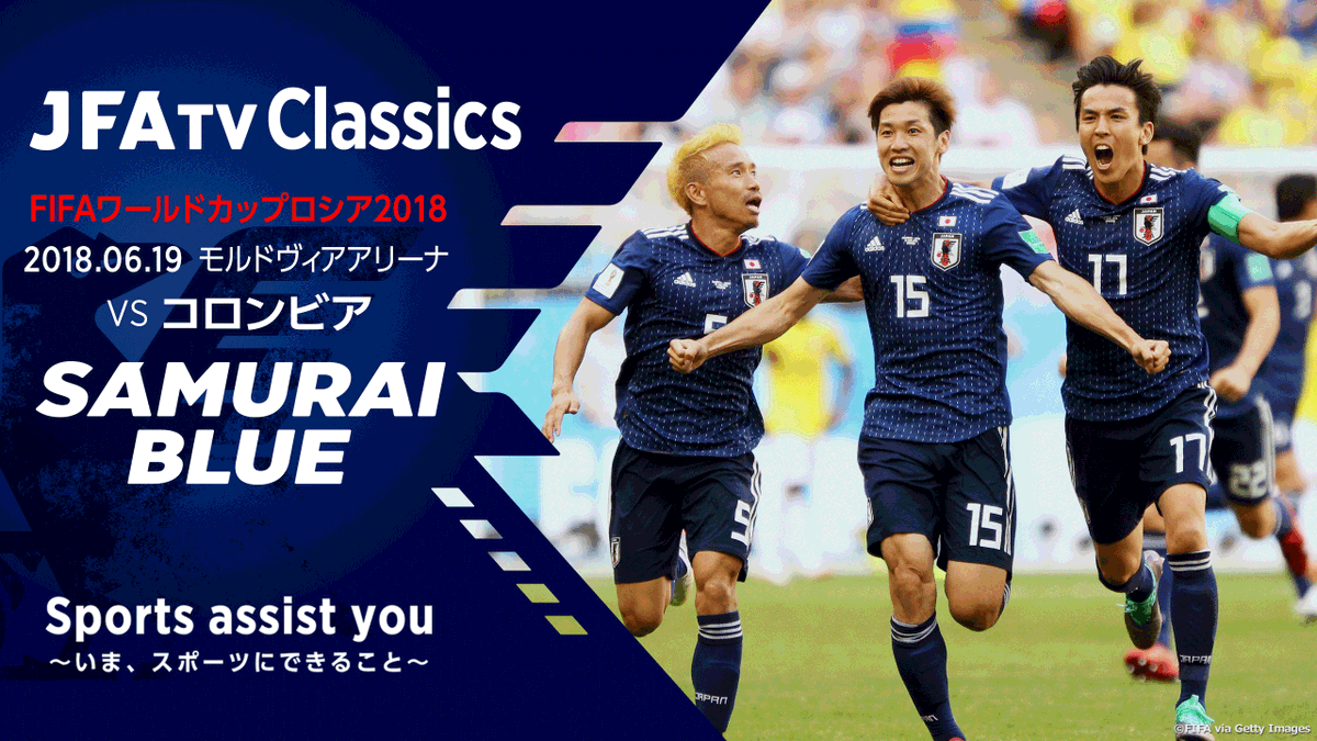 サッカー日本代表 Fifaワールドカップロシア18 Vsコロンビア Jfatvclassics 追加配信決定 5 22 金 19 00 Jfatv Youtube にて配信 T Co 3w1j053hcr 本試合は一度の配信のみとなり 見逃し配信 はされません