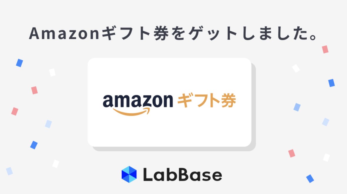 理系就活のlabbase 公式 On Twitter 理系特化の就活サービスlabbaseでは 友達招待キャンペーンを開催しております M1の友達を招待すると あなたと友達は1500円分のamazonギフト券がもらえます ご興味ある方は こちらからご参加ください Https T Co Hwiv4e957f