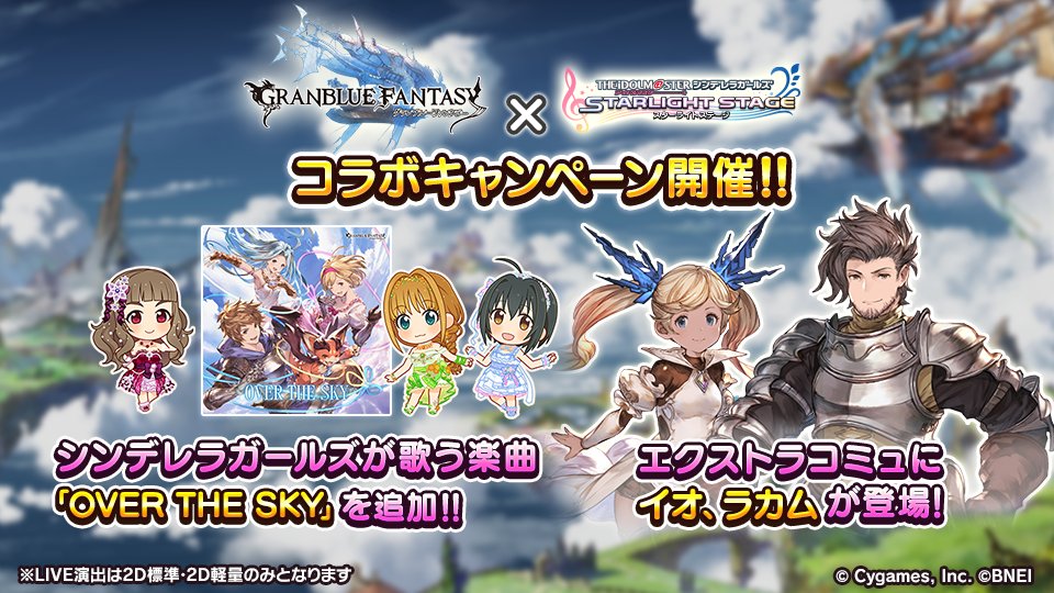 スターライトステージ Su Twitter グランブルーファンタジーコラボキャンペーン グラブル デレステコラボキャンペーン を開催中です アイドルたちが歌う楽曲 Over The Sky を追加 エクストラコミュにイオとラカムが登場 新しいリズムアイコン