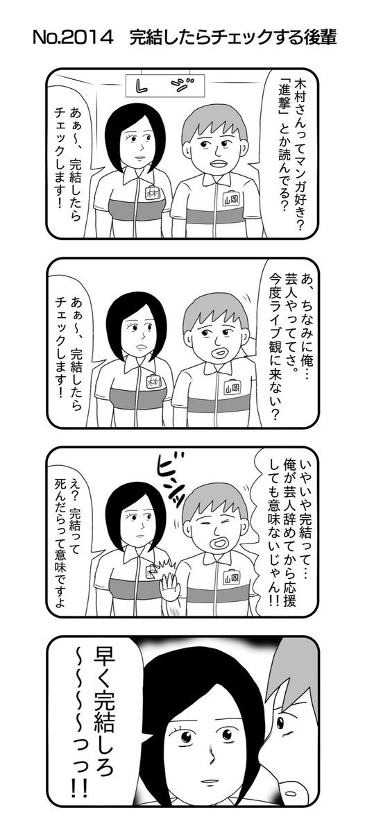 4コマNO.2014
『完結したらチェックする後輩』

#おぎぬまX4コマ
#おぎぬまX4コマ21th 