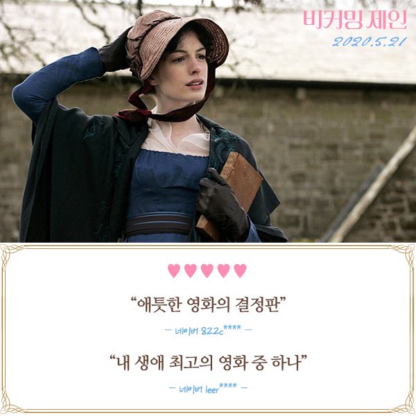 ★★★★★ 단연코, 베스트 of 베스트🤭✨ 애틋한 로맨스의 시초! 우리들의 #인생작🎥✨ 💘<비커밍 제인> 5월 21일, 함께 하세요!💘 ⠀ #극찬리뷰...