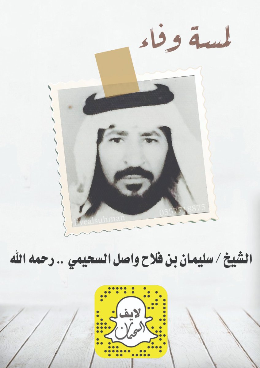 2Alsuhman's tweet photo. الشيخ سليمان بن فلاح واصل السحيمي رحمه الله 
اللهم اغفر له وارحمه، وعافه ،واعف عنه،وأكرم نُزُله، ووسع مُدخلهُ وأبدله داراً خيراً من داره،وأهلاً خيراً من أهله وزوجاًخيراً من زوجه،وأدخله الجنة،وأعذه من عذاب القبر (ومن عذاب النار)"
#لمسة_وفاء
#المدينة_المنورة
#نيوز_السحمان https://t.co/j6XDxJEoxY
