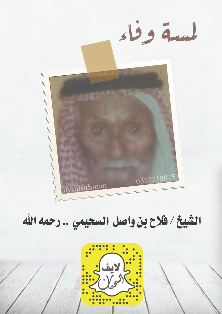 2Alsuhman's tweet photo. الشيخ فلاح بن واصل السحيمي رحمه الله 
اللهم اغفر له وارحمه، وعافه ،واعف عنه،وأكرم نُزُله، ووسع مُدخلهُ وأبدله داراً خيراً من داره،وأهلاً خيراً من أهله وزوجاًخيراً من زوجه،وأدخله الجنة،وأعذه من عذاب القبر (ومن عذاب النار)"
#لمسة_وفاء
#المدينة_المنورة
#نيوز_السحمان https://t.co/ZmtGXJ1yjb