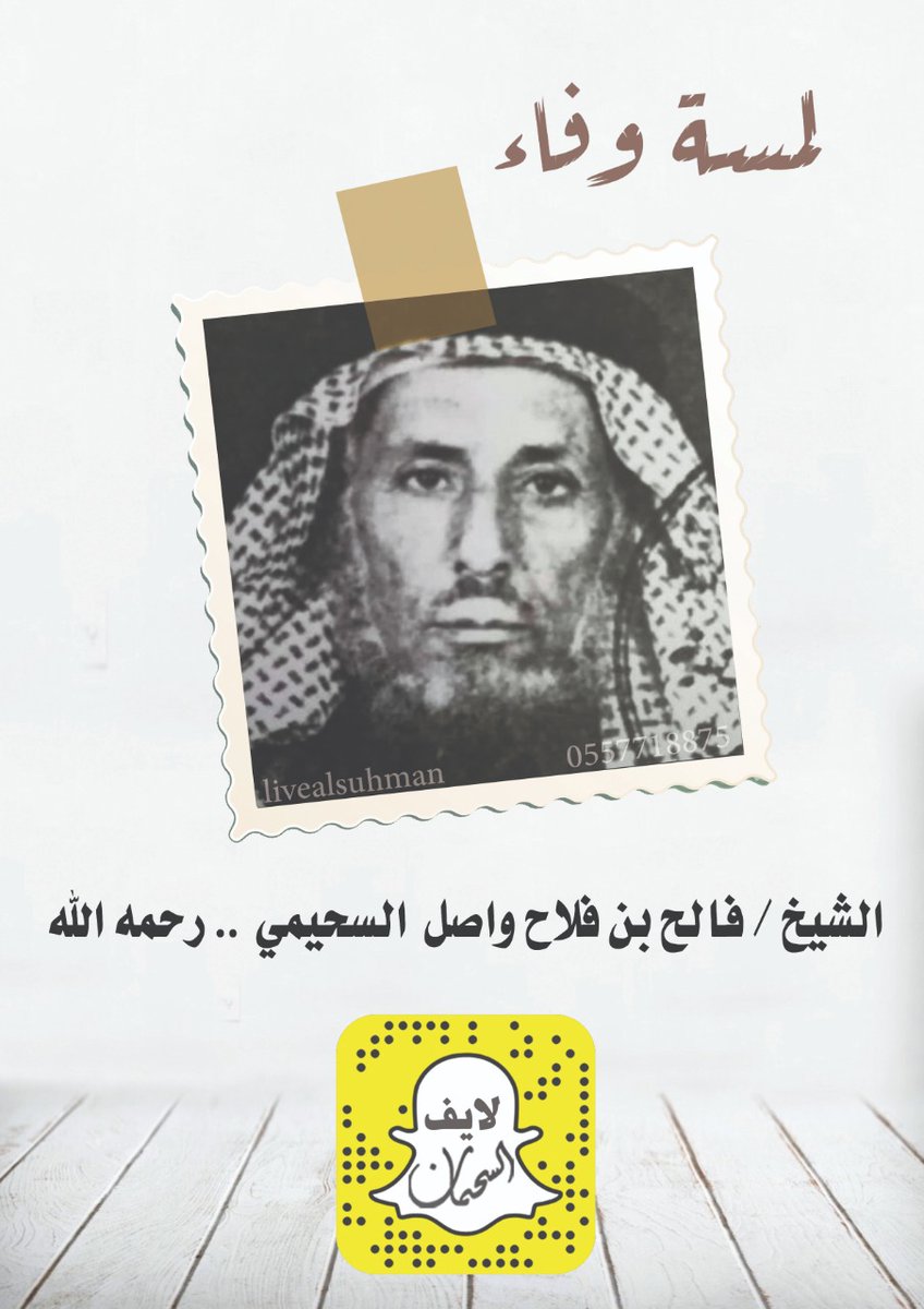 2Alsuhman's tweet photo. الشيخ  فالح بن فلاح واصل السحيمي رحمه الله 
اللهم اغفر له وارحمه، وعافه ،واعف عنه،وأكرم نُزُله، ووسع مُدخلهُ وأبدله داراً خيراً من داره،وأهلاً خيراً من أهله وزوجاًخيراً من زوجه،وأدخله الجنة،وأعذه من عذاب القبر (ومن عذاب النار)"
#لمسة_وفاء
#المدينة_المنورة
#نيوز_السحمان https://t.co/UwnE3cV29V