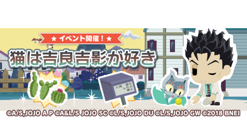 ジョジョのピタパタポップ 猫は吉良吉影が好き 開催 川尻 姿を変えた爆弾魔 Ver がボスとして登場する 猫は吉良吉影が好き が開催 イベント限定の家具 川尻家の裏庭シリーズ 合計5種 の獲得を目指して挑戦しましょう 開催期間 ジョジョのピタパタポップ 猫は吉良吉影が好き 開催 川尻 姿を変えた爆弾魔 Ver がボスとして登場する 猫は吉良吉影が好き が開催 イベント限定の家具 川尻家の裏庭シリーズ 合計5種 の獲得を目指して挑戦しましょう 開催期間