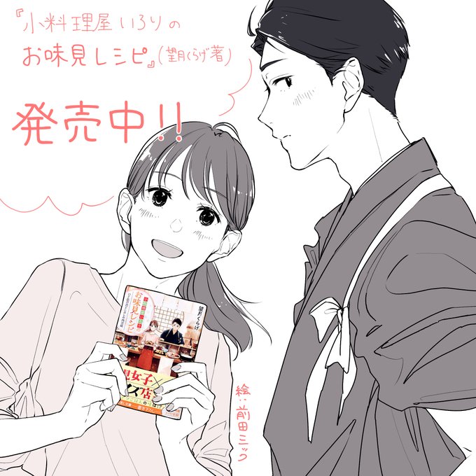 【お知らせ】
装画を担当しました、望月くらげさんの『小料理屋いろりのお味見レシピ』は本日発売です?発売日という記念の日に1枚描いてみました。きゅんきゅんする素敵なお話です。是非お求めくださいませ～?

#富士見L文庫 #望月くらげ #前田ミック https://t.co/Oe6NjgpjoU 