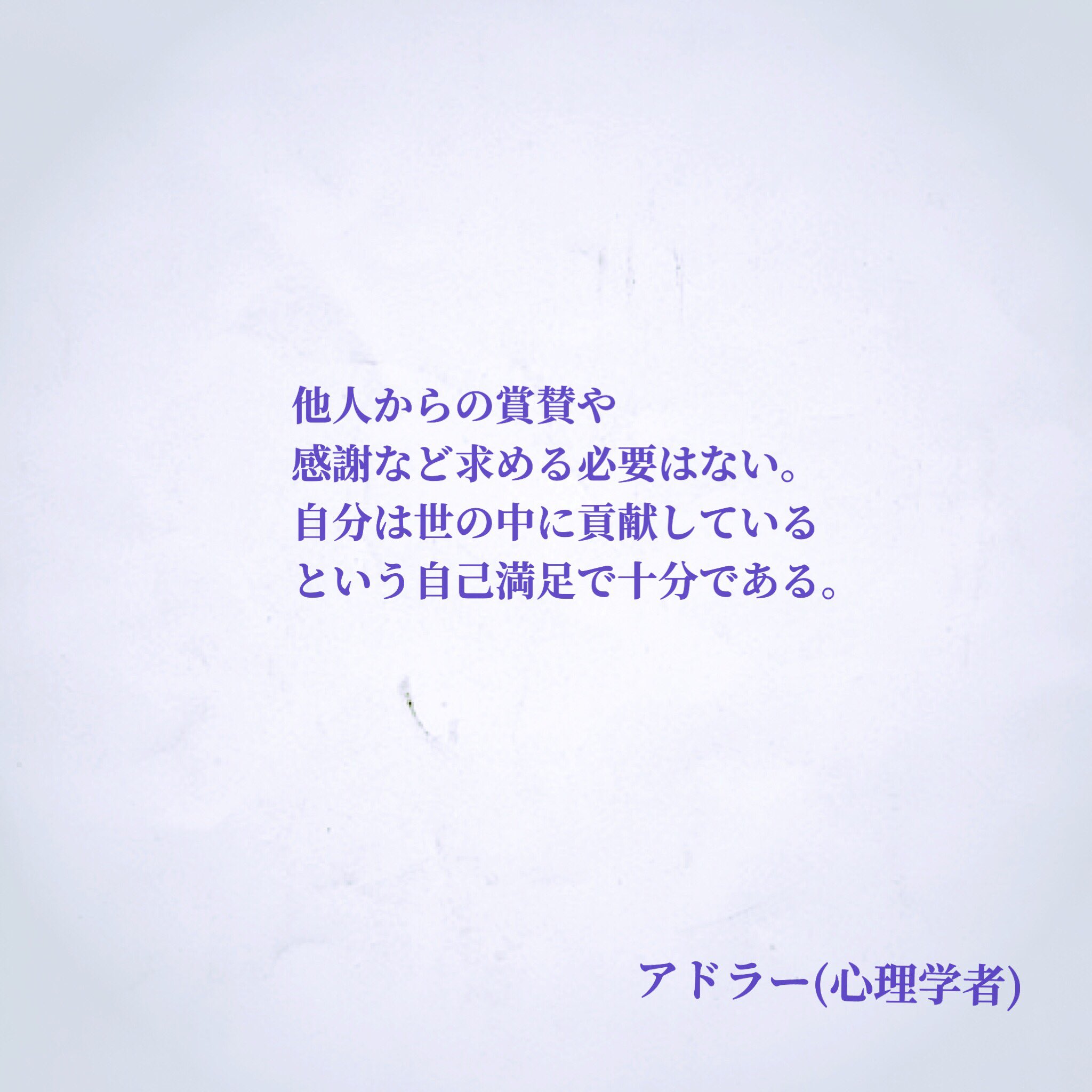 ナル心理学 16タイプ性格診断テスト Mbti 16タイプの偉人の名言 Pdoctortomy 人の悩みには 人間関係がつきものですよね 人との縁は切手は切り離せないものだからこそ 人生に与える影響も大きい 人間関係の悩みには アドラーの言葉が役に立ちます