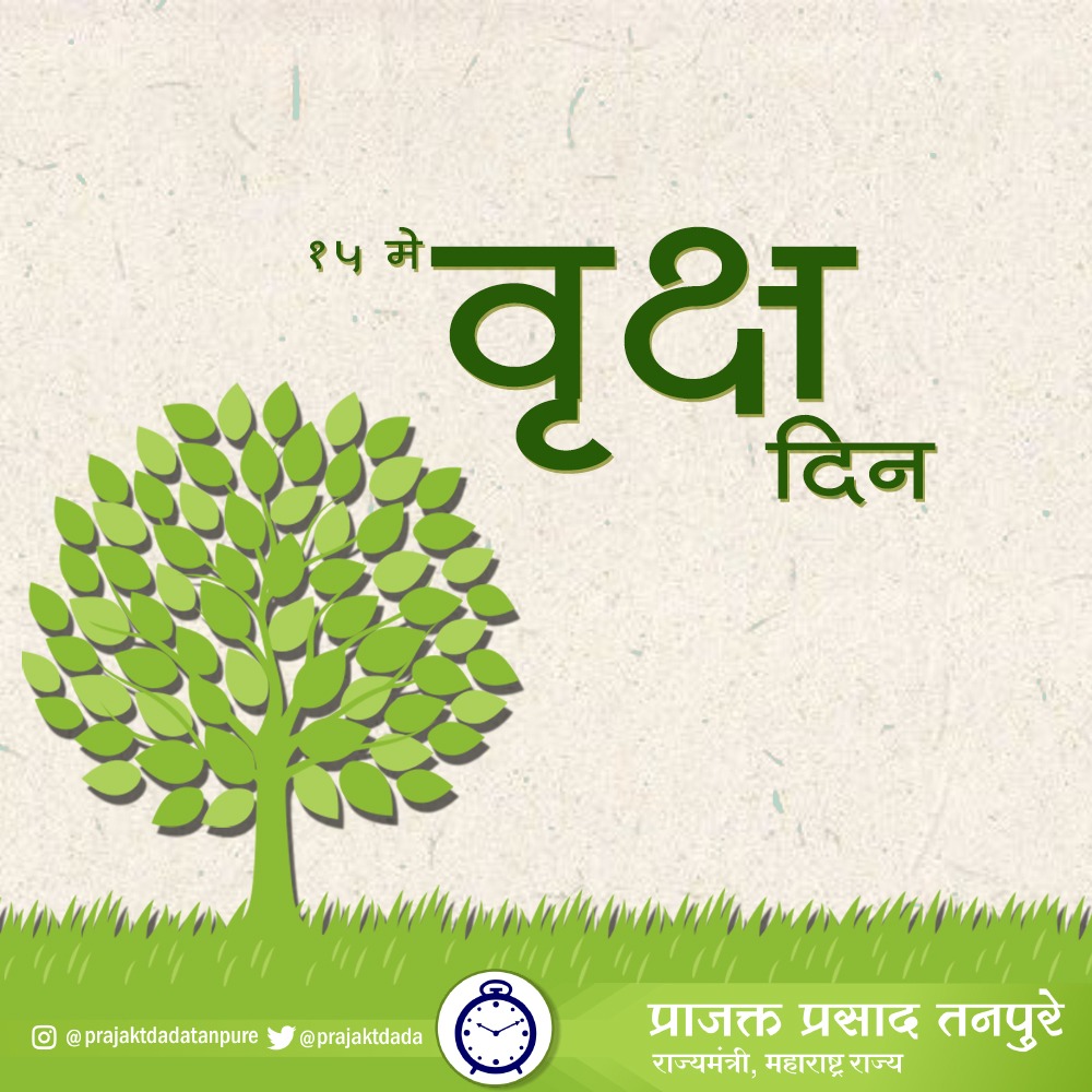 prajaktdada's tweet photo. पर्यावरणाच्या हातात आपल्या आयुष्याची किल्ली आहे. झाडे लावू, पर्यावरणाचे संवर्धन करू!

भारतीय वृक्ष दिनाच्या हार्दिक शुभेच्छा...

#TreeDay https://t.co/PaUZ7z3blE
