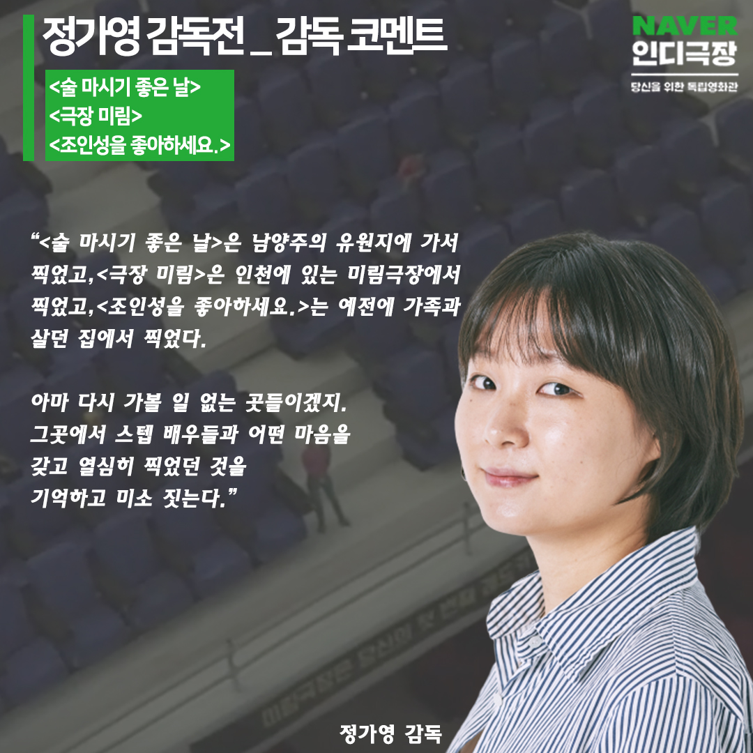 [네이버 #인디극장]'정가영 감독전'💬감독 코멘트 #정가영 감독님이 전달해 주신 인디극장 관객들을 위한 영화 코멘트를 만나보세요. ⠀ 🟩<술...
