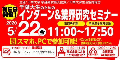 千葉大学生協 来週5 22 金 Web開催 千葉大生のためのインターン 業界研究セミナー 千葉大生に向けて企業が説明します 参加企業 本田技研工業 第一三共 講談社 東京ガスほか多数 事前予約制 詳細webで T Co Kp3er7vn3x T