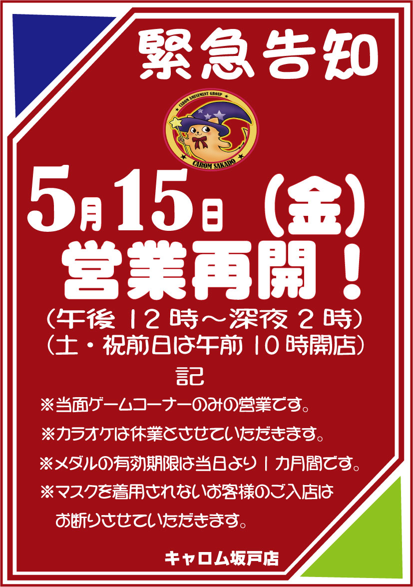 キャロム 坂戸 閉店