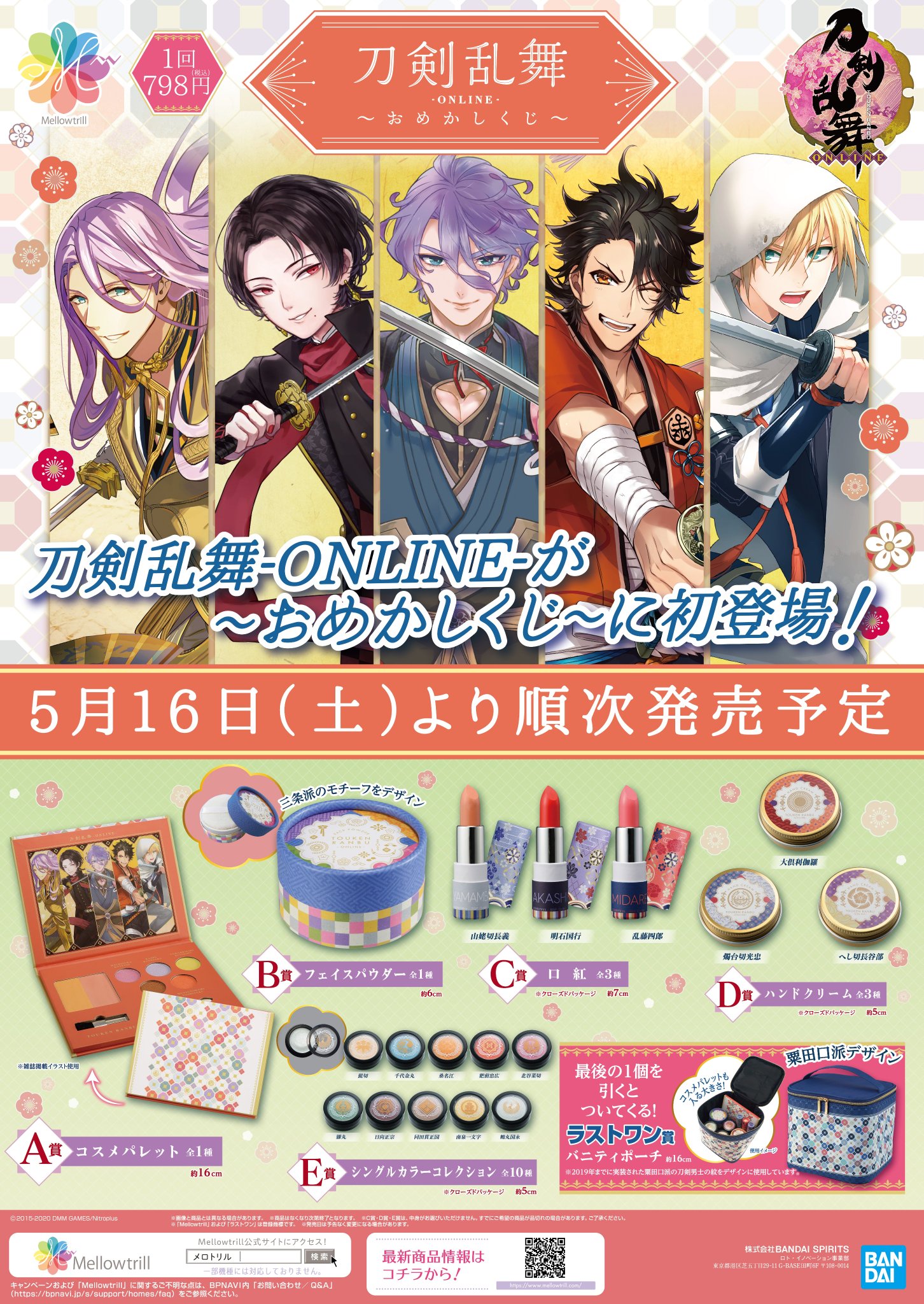 アニメイト横須賀 刀剣乱舞 Online おめかしくじ は明日16日 土 発売 当日は 12時30分 から入店整理券配布のうえご来店及びご購入頂けます お一人様一会計5回まで 当日の状況により販売方法 時間 回数制限等変更になる可能性がございます アニメイト横須賀 刀剣乱舞 Online おめかしくじ は明日16日 土 発売 当日は 12時30分 から入店整理券配布のうえご来店及びご購入頂けます お一人様一会計5回まで 当日の状況により販売方法 時間 回数制限等変更になる可能性がございます