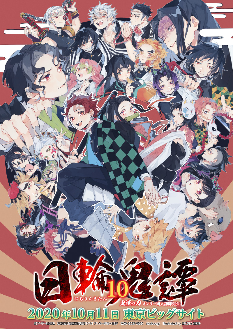赤ブーブー通信社イラストギャラリー 年10月11日 東京 日輪鬼譚 10 鬼滅の刃 オンリー イラスト 豆ごはん 豆屋 様 告知サイト T Co Yudimfxsxc 赤ブー告知絵