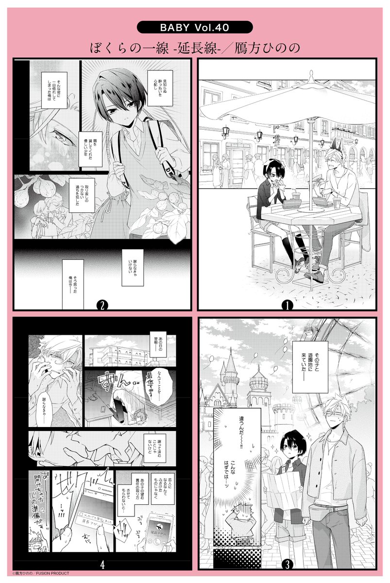 Baby編集部 祝 14周年 単話配信開始 試し読み公開 イケショタ アゲハが帰ってきた 待望のオムニバスシリーズ ぼくらの真実 のちょっぴり前のお話 遊園地デートは天国or地獄 ぼくらの一線 延長線 第1話 鴈方ひのの シーモア