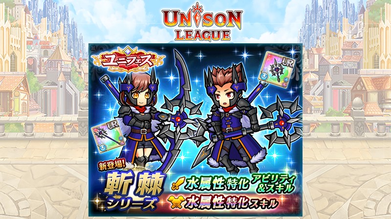 ユニゾンリーグ公式アカウント 今月もユニフェス開催中ミン 水属性特化アビリティ スキルつきの 斬棘 シリーズが登場ミン ほかにも水属性の装備がピックアップされてるミン 水属性装備をげっとして チャシャ猫さんとの戦いを有利に進めるミン