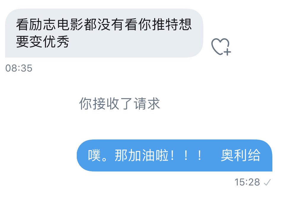 没想到有一天我会以这种方式给别人带来正能量和动力😁😁😁