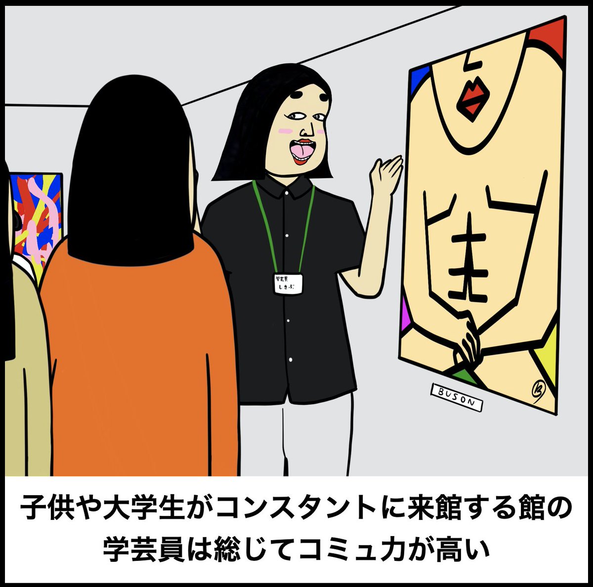 学芸員あるある 