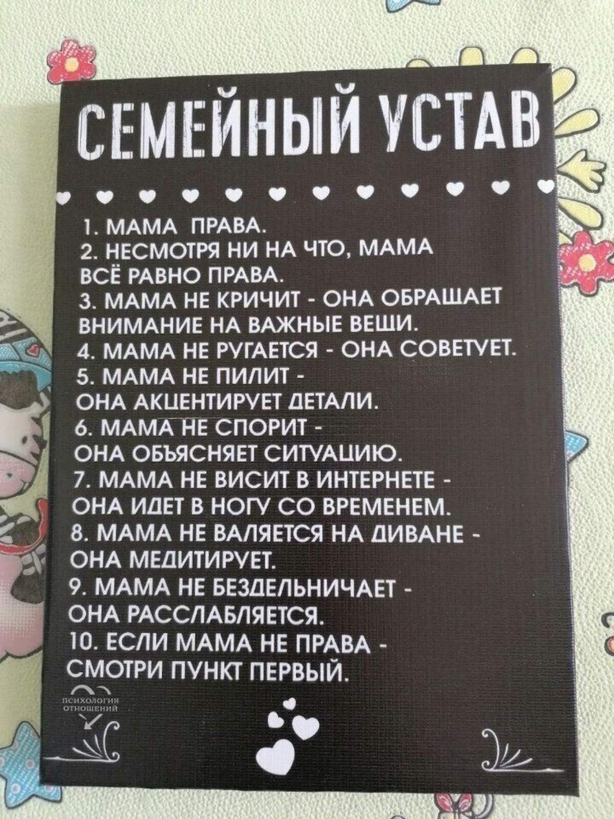 Семейный устав мама