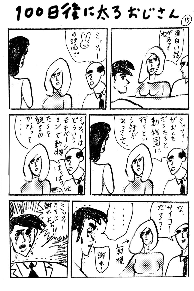 100日後に太るおじさん 15 