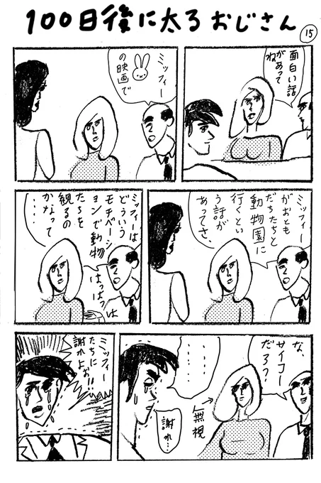 100日後に太るおじさん 15 