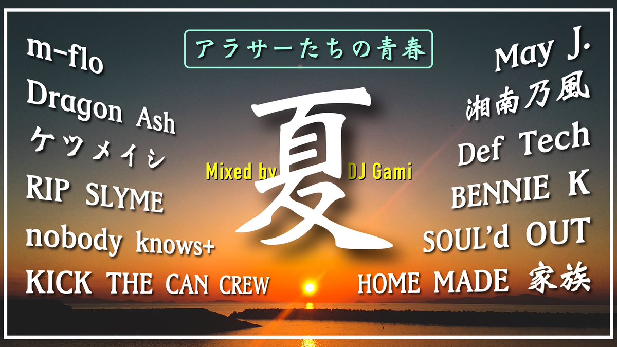 Gamiccck's tweet photo. Mixアップしました🎧

【アラサーのための夏Mix】
https://t.co/nUQF5DJLAd

同世代はきっと喜んでくれるはず...!!

#夏ソング
#夏ミックス https://t.co/kIDgPPFIQX