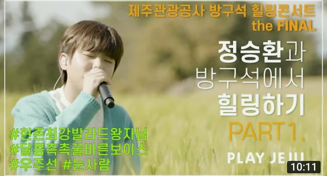 seunghwan_day's tweet photo. 제주관광공사🌼🌼 Hello JEJU
《방구석 힐링 콘서트 PART.1》
정승환(JungSeungHwan)🎙🎙
🌲우주선(The Voyager)
🌲눈사람(The Snowman
📌https://t.co/xnZNvpiqz5
#제주 #항파두리 #항몽유적지
#랜선콘서트 #hellojeju
#정승환 #JungSeungHwan
#발라드왕자님 #꿀바른보이스 https://t.co/SS4uHTHuRq