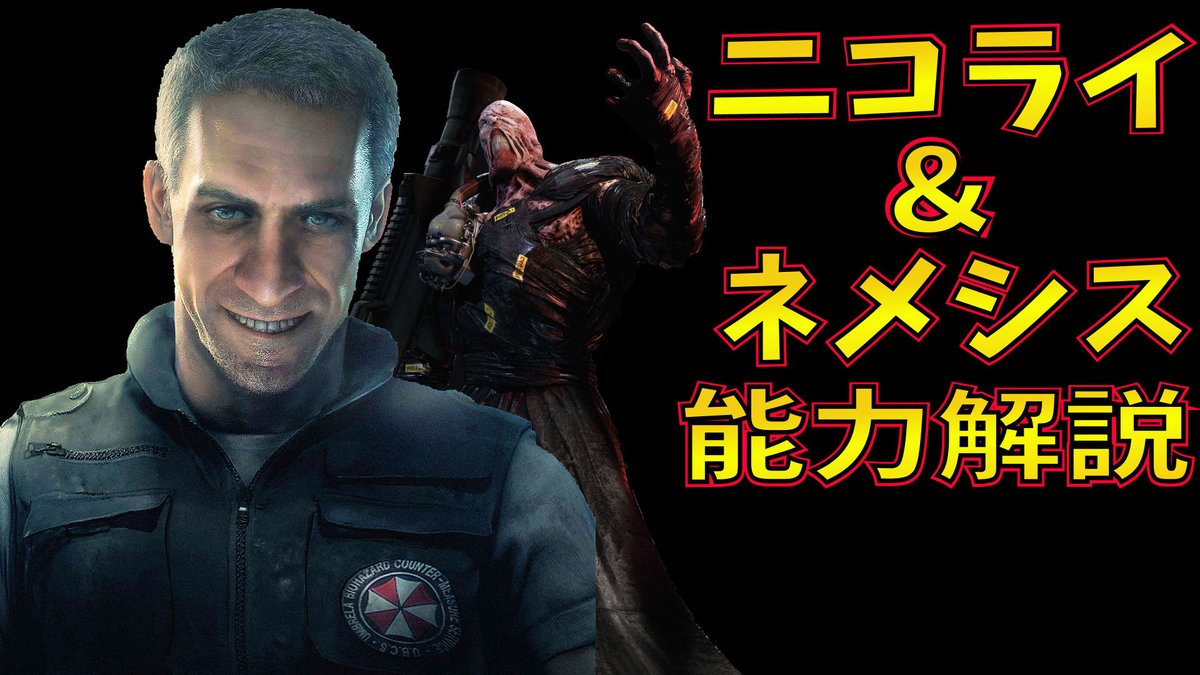 ハザード re3 ニコライ バイオ