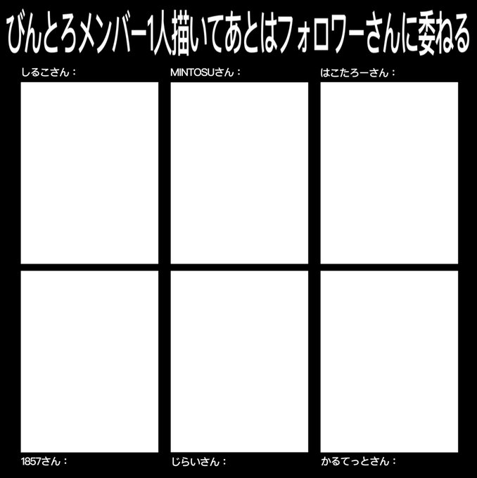 また新しいものみたいになってしまったのでタグ付け迷ったんですけどきっかけも気持ちも合作祭りなので付けさせてください?ご自由にどうぞ……!!待ってます!!!
 #びんとろ民春の合作祭り
#びんとろメンバー1人描いてあとはフォロワーさんに委ねる 