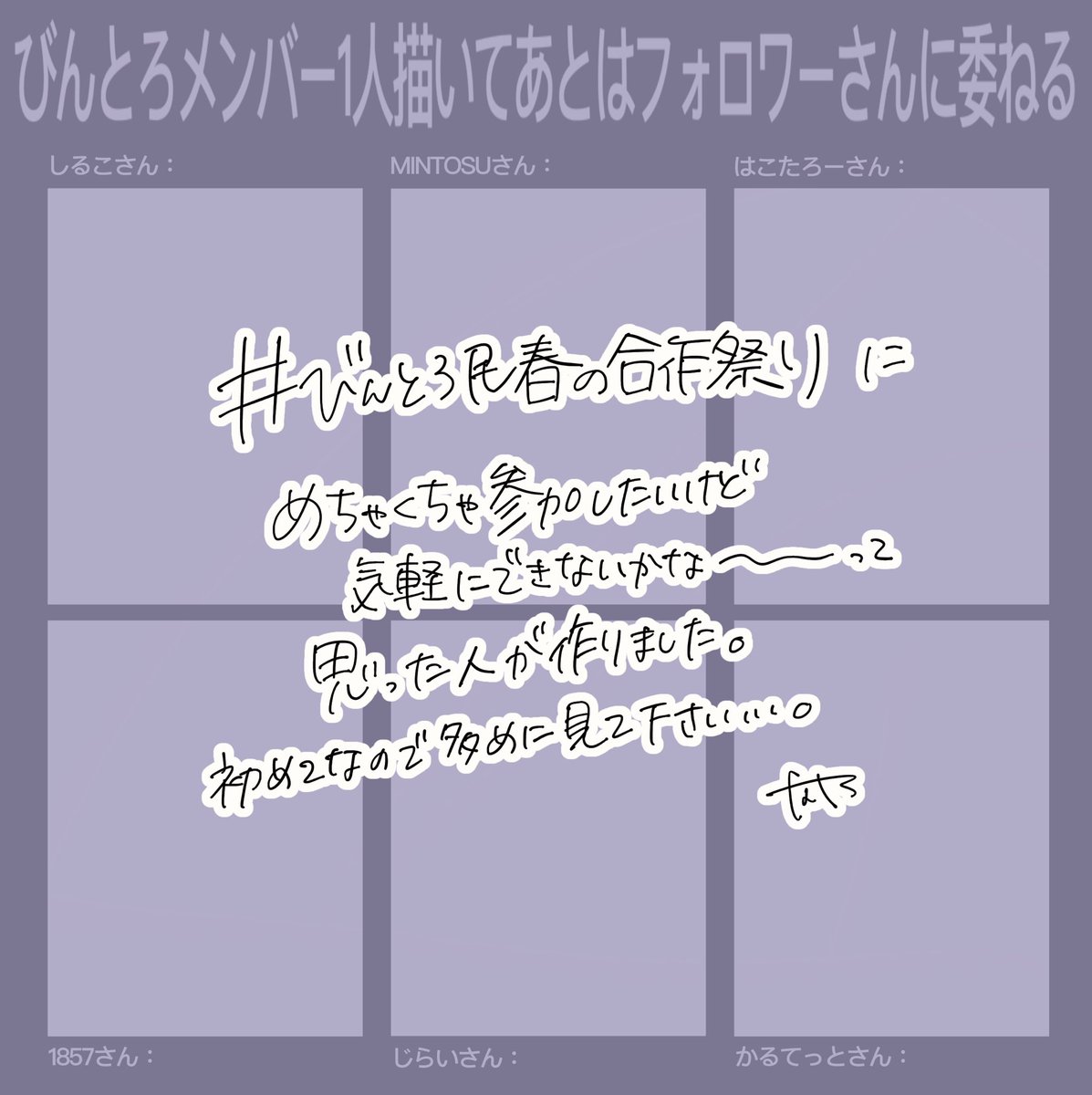 また新しいものみたいになってしまったのでタグ付け迷ったんですけどきっかけも気持ちも合作祭りなので付けさせてください?ご自由にどうぞ……!!待ってます!!!
 #びんとろ民春の合作祭り
#びんとろメンバー1人描いてあとはフォロワーさんに委ねる 