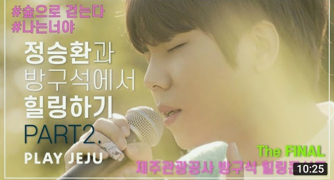 seunghwan_day's tweet photo. 제주관광공사🌼🌼 Hello JEJU
《방구석 힐링 콘서트 PART.2》
정승환(JungSeungHwan)🎙🎙
🌲숲으로 걷는다(Forest)
🌲나는 너야(I am You)
📌https://t.co/whYDTWrgds
#제주 #항파두리 #항몽유적지
#랜선콘서트 #hellojeju
#정승환 #JungSeungHwan
#발라드왕자님 #꿀바른보이스 https://t.co/BfIXK6hRcu