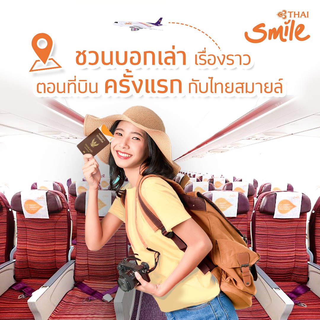 ThaiSmileAirway's tweet photo. ปลายทาง “ครั้งแรก” ของคุณ ที่ได้เดินทางไปกับไทยสมายล์คือที่ไหน?
มาบอกเล่าเรื่องราวและความทรงจำดี ๆ ที่มีต่อไทยสมายล์ ประทับใจเรื่องอะไรบ้าง มาคอมเมนต์บอกกันด้วยนะคะ
#THAISmile #THAISmileAirways #SmileTouch https://t.co/2evApJeTDI