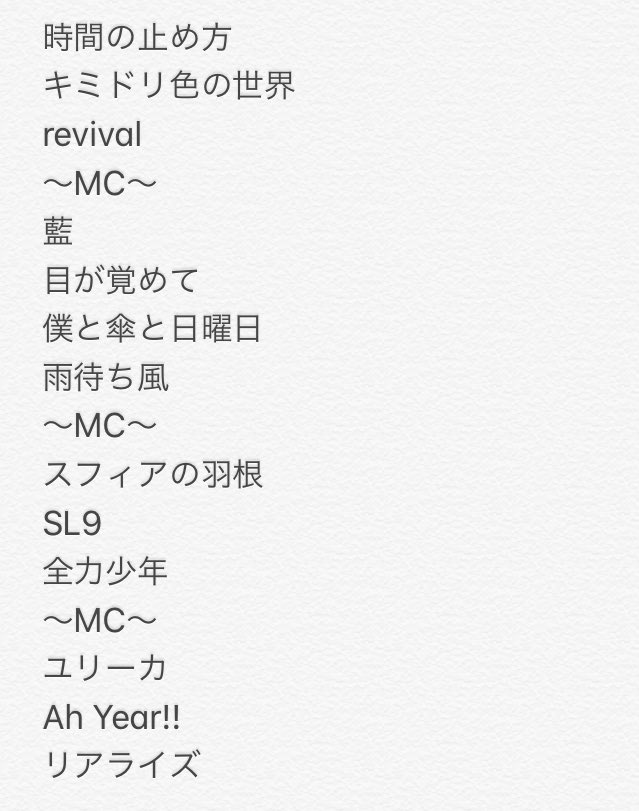リコ093 本当に好きな曲を詰め込んだセットリスト 考えるだけでも楽しいけど まだまだ聞きたい曲もあるの そして みんなの神セトリ見るのも楽しみよ 私が選んだスキマ神セトリ スキマスイッチ リコ093 本当に好きな曲を詰め込んだセットリスト 考えるだけでも楽しいけど まだまだ聞きたい曲もあるの そして みんなの神セトリ見るのも楽しみよ 私が選んだスキマ神セトリ スキマスイッチ