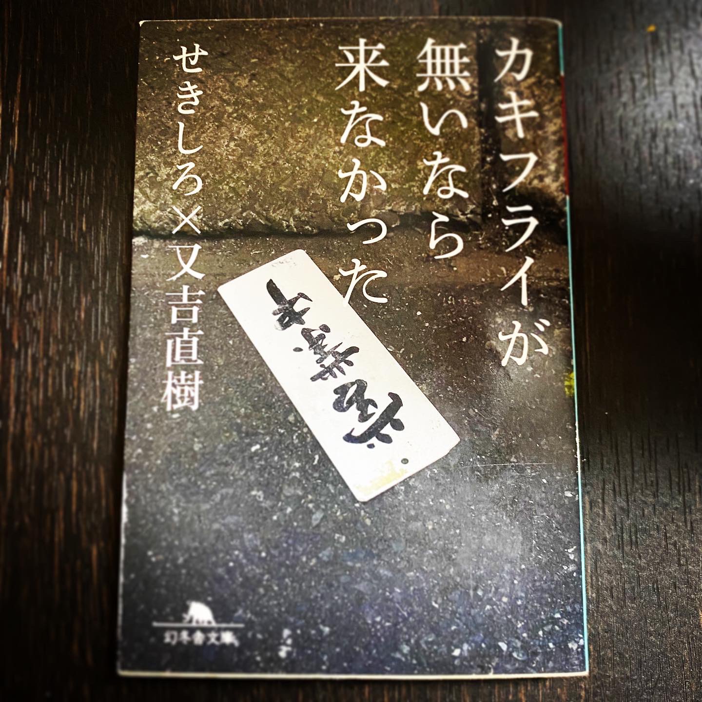 メイオール せきしろ 又吉直樹 カキフライが無いなら来なかった 13 幻冬舎文庫 357頁 五七五の定型や季語に縛られずに作られる自由律俳句 個人的にはちょっとクスッとくる感じが面白くて好きなのだけど 身の回りに共感してもらえる人が皆無 7